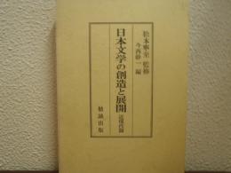 日本文学の創造と展開