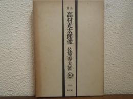 高村光太郎像 : 小説