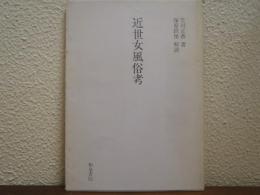 近世女風俗考