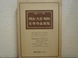 明治・大正・昭和文学作品総覧