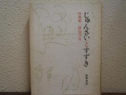 じゅんさいとすずき : 西脇順三郎随筆集