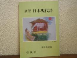 展望 日本現代詩