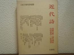 近代詩 : 北原白秋・室生犀星・山村暮鳥・三好達治
