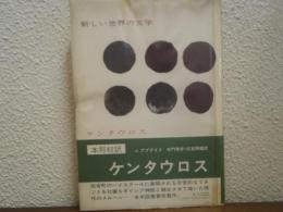 ケンタウロス　新しい世界の文学
