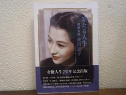 凛たる人生 : 映画女優 香川京子