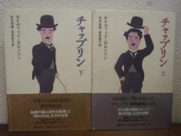 チャップリン　上下巻揃い