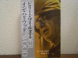 ビリー・ワイルダー・イン・ハリウッド