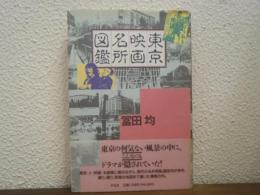 東京映画名所図鑑