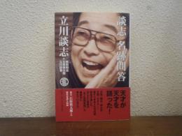 談志　名跡問答