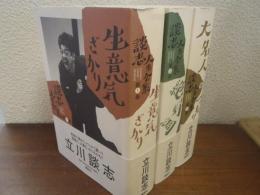 談志人生全集　全3巻揃