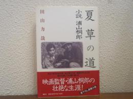 夏草の道 : 小説浦山桐郎