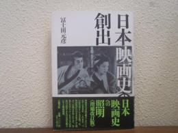 日本映画史の創出