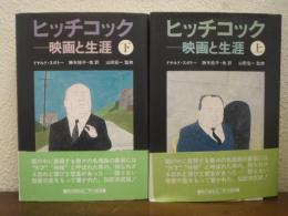 ヒッチコック : 映画と生涯　上下巻揃い
