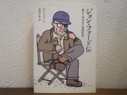 ジョン・フォード伝 : 親父と呼ばれた映画監督