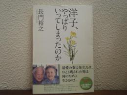 洋子、やっぱりいってしまったのか