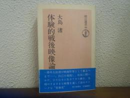 体験的戦後映像論