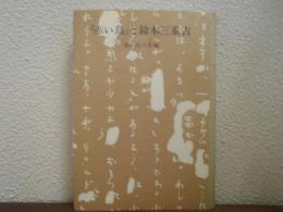 『赤い鳥』と鈴木三重吉