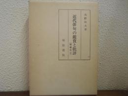近代俳句の鑑賞と批評