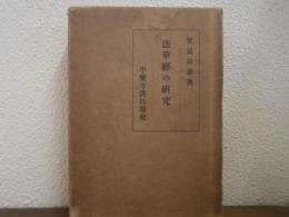 法華経の研究