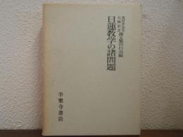 日蓮教学の諸問題