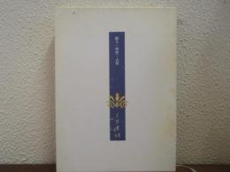 上原専禄著作集　２６　経王・列聖・大聖