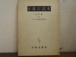 日蓮宗読本