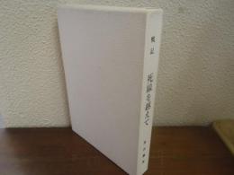 死線を越えて : フィリピン・バタアン戦記