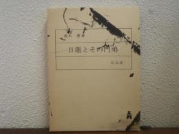 日蓮とその門弟 : 宗教社会史的研究