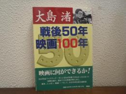 戦後50年映画100年