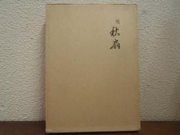 秋扇