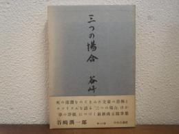 三つの場合