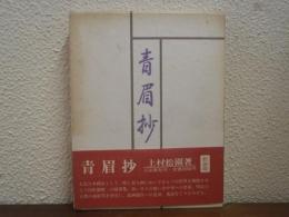 青眉抄　新装版