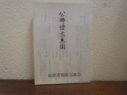 公卿諸家系図 : 諸家知譜拙記
