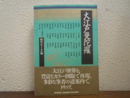 大江戸曼陀羅