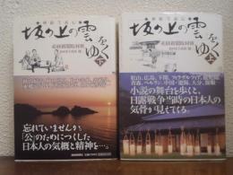 挿絵で読む「坂の上の雲」をゆく　上下巻揃い
