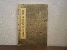 薩摩国揖宿郡・頴娃郡石造塔婆考