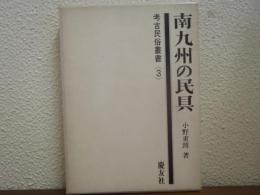 南九州の民具