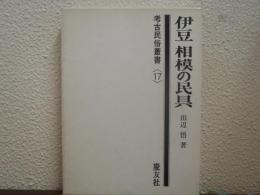 伊豆相模の民具