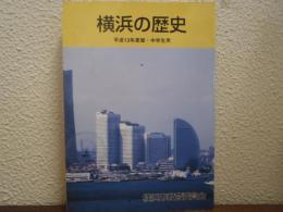 横浜の歴史　平成13年度版　中学生用