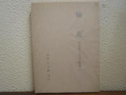 翰苑