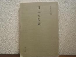日本永代蔵