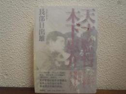 天才監督木下惠介
