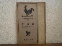 銀婚式