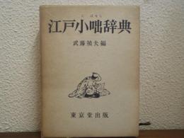 江戸小咄辞典
