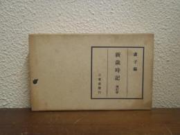 新歳時記