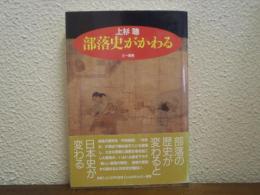 部落史がかわる