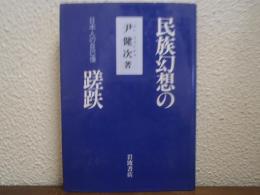民族幻想の蹉跌 : 日本人の自己像