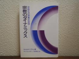 宗教のダイナミックス : 世俗化の宗教社会学