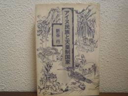 アイヌ民族と天皇制国家
