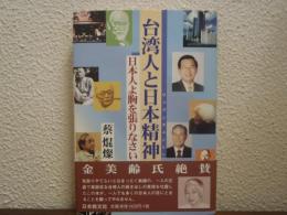 台湾人と日本精神 : 日本人よ胸を張りなさい